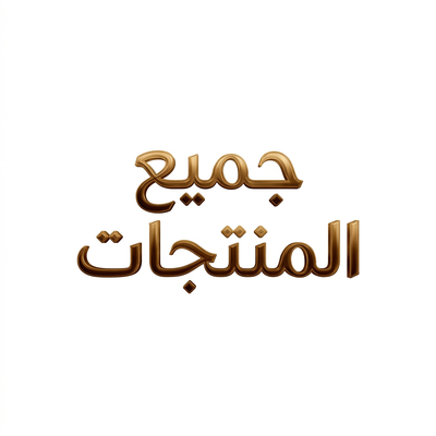 جميع المنتجات