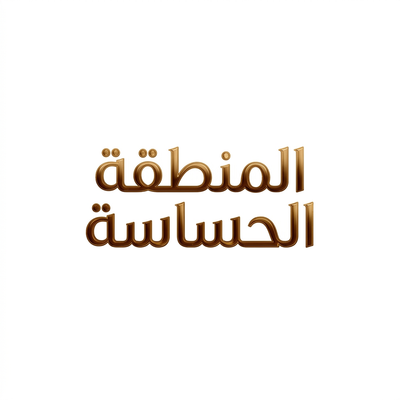 المنطقة الحساسة