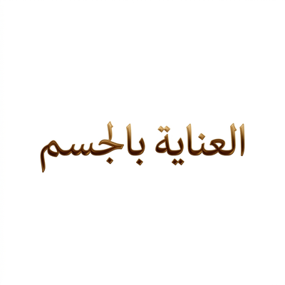 العناية بالجسم