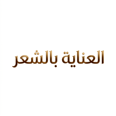 العناية بالشعر