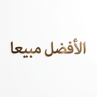 الأفضل مبيعا