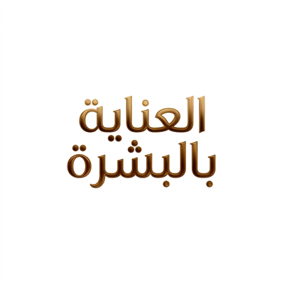 العناية بالبشرة