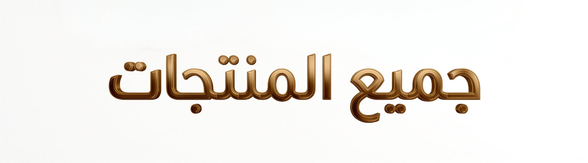 تسوق الأن